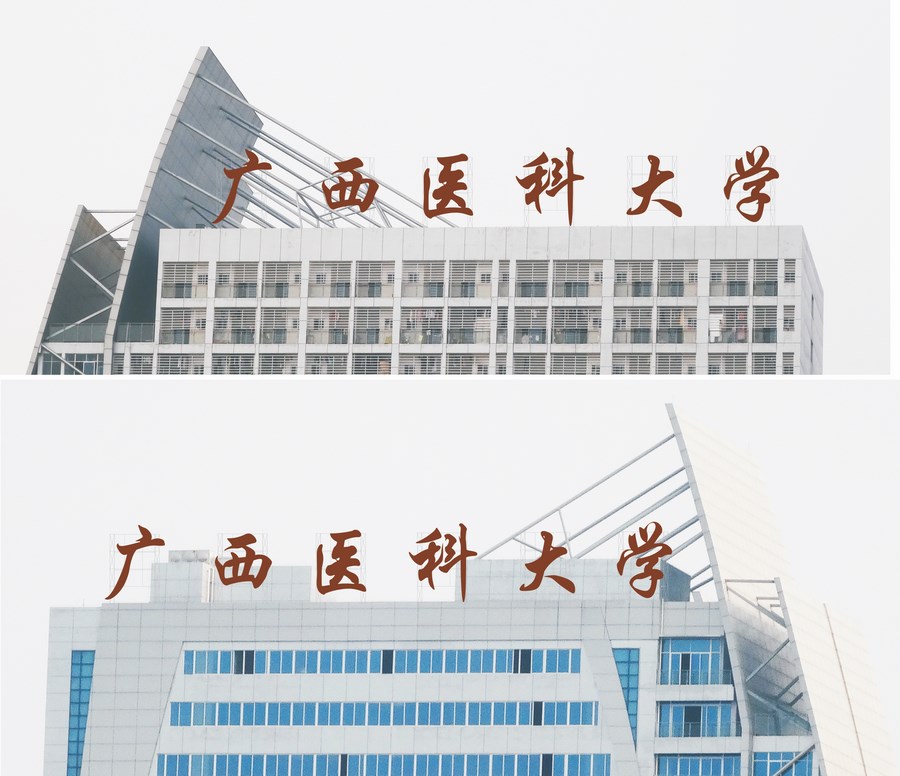 广西医科大学科技大楼LED楼顶发光字