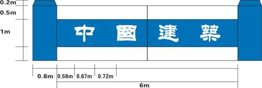 工地项目广告创意设计